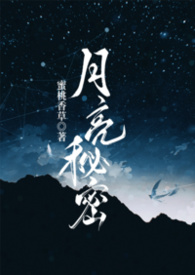 月亮秘密(np强制爱)